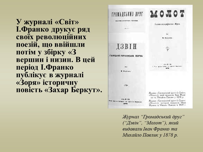 У журналі «Світ» І.Франко друкує ряд своїх революційних поезій, що ввійшли потім у збірку